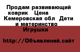 Продам развивающий коврик › Цена ­ 1 500 - Кемеровская обл. Дети и материнство » Игрушки   